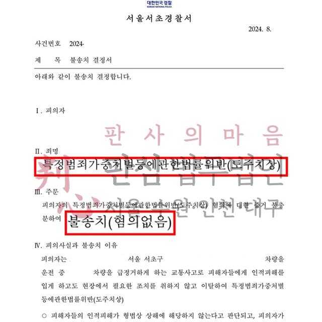 [불송치] 특가법 도주치상 | 3인의 피해자가 발생한 도주치상 사건, 불송치